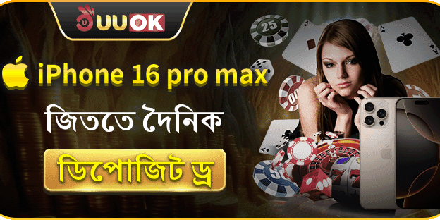 দৈনিক ডিপোজিট ড্রয়ে জিতে নিন iPhone 16 Pro Max promo image