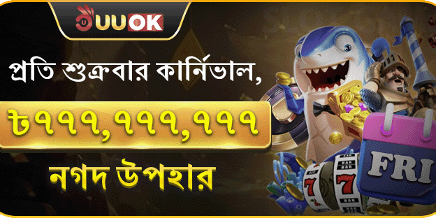 প্রতি শুক্রবার সুপার পার্টি ও নগদ পুরস্কার promo image
